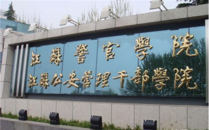 南京警官学院图片