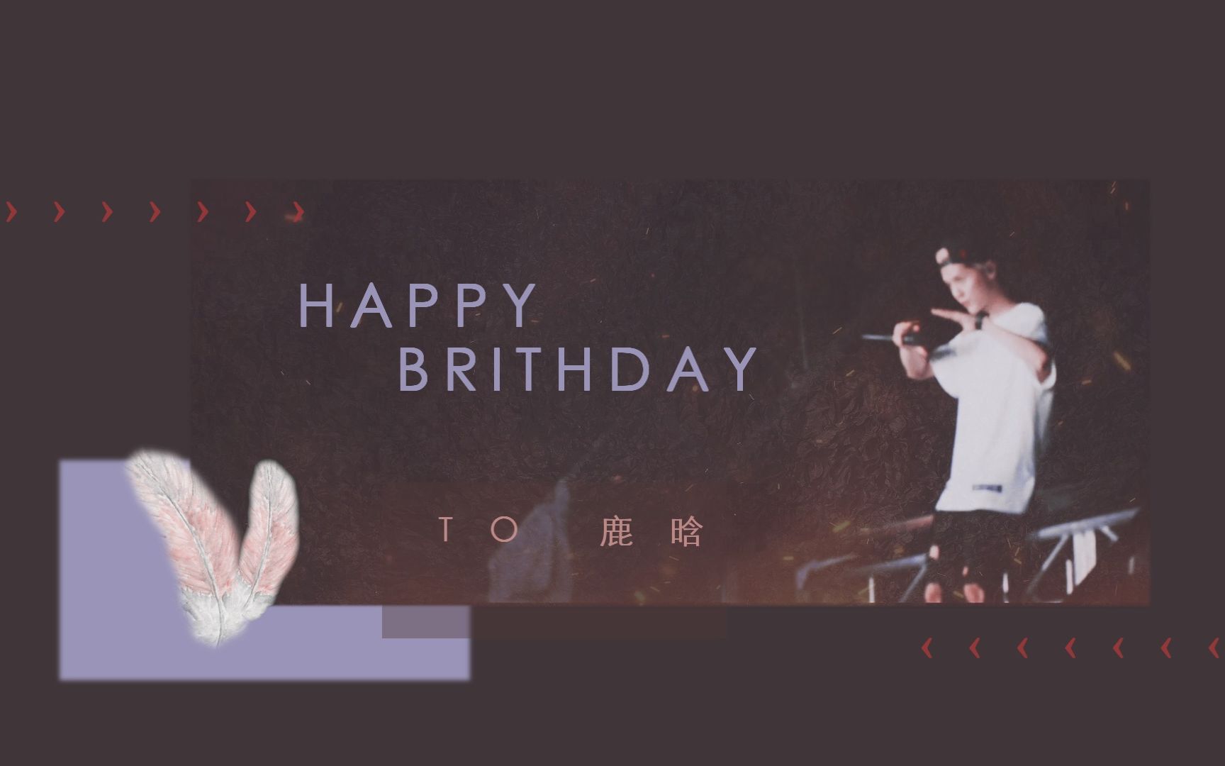 【鹿晗】【小鹿先生28岁生日快乐】 ▶思念如我 历经漂泊 // 我的少年 生日快乐 ❤哔哩哔哩bilibili