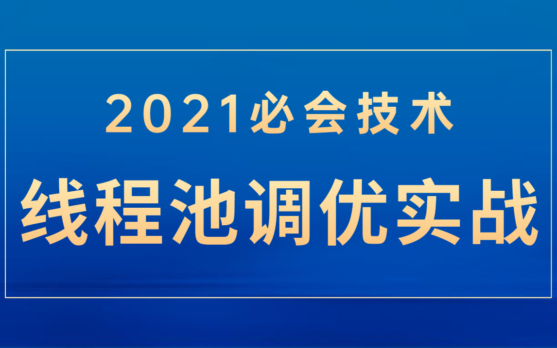 2021必会技术大型互联网公司阿里巴巴线程池调优实战,一线大厂如何调优使用线程池哔哩哔哩bilibili