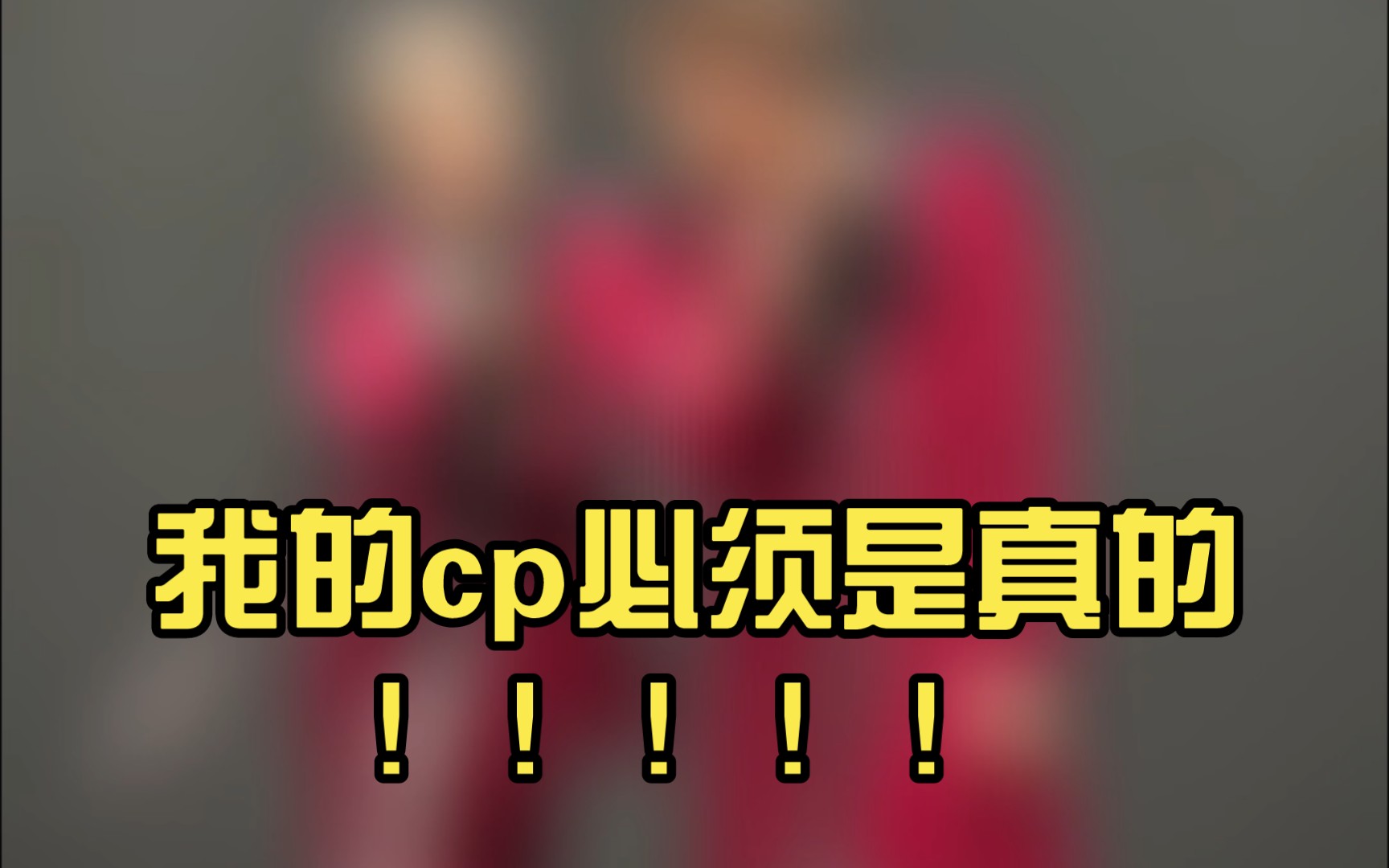 【bkpp |马群耀林祎凯】我的cp必须是真的!