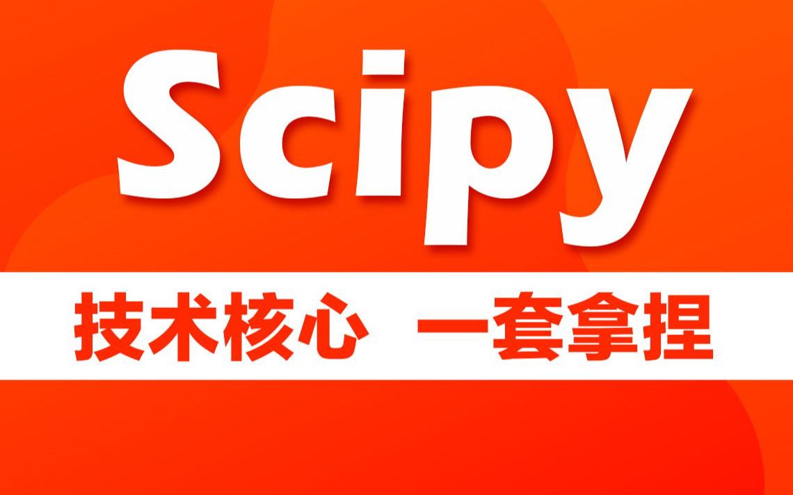 python机器学习开发教程之SciPy技术核心精讲哔哩哔哩bilibili