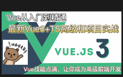 2023最新前端Vue3.0+Typescript课程,并配套相应的企业级项目,让你成为精通Vue的大佬哔哩哔哩bilibili