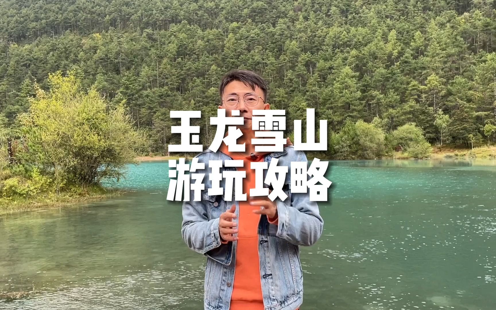 《玉龙雪山》最全旅行攻略,不走一步冤枉路!哔哩哔哩bilibili