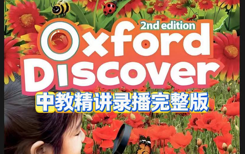 [图]【全185集】《Oxford Discover》1级牛津少儿英语-中教老师精讲录播课185集+配套练习讲义答案PDF