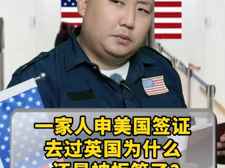 一家人申美国签证,去过英国为什么还是被拒签了?哔哩哔哩bilibili