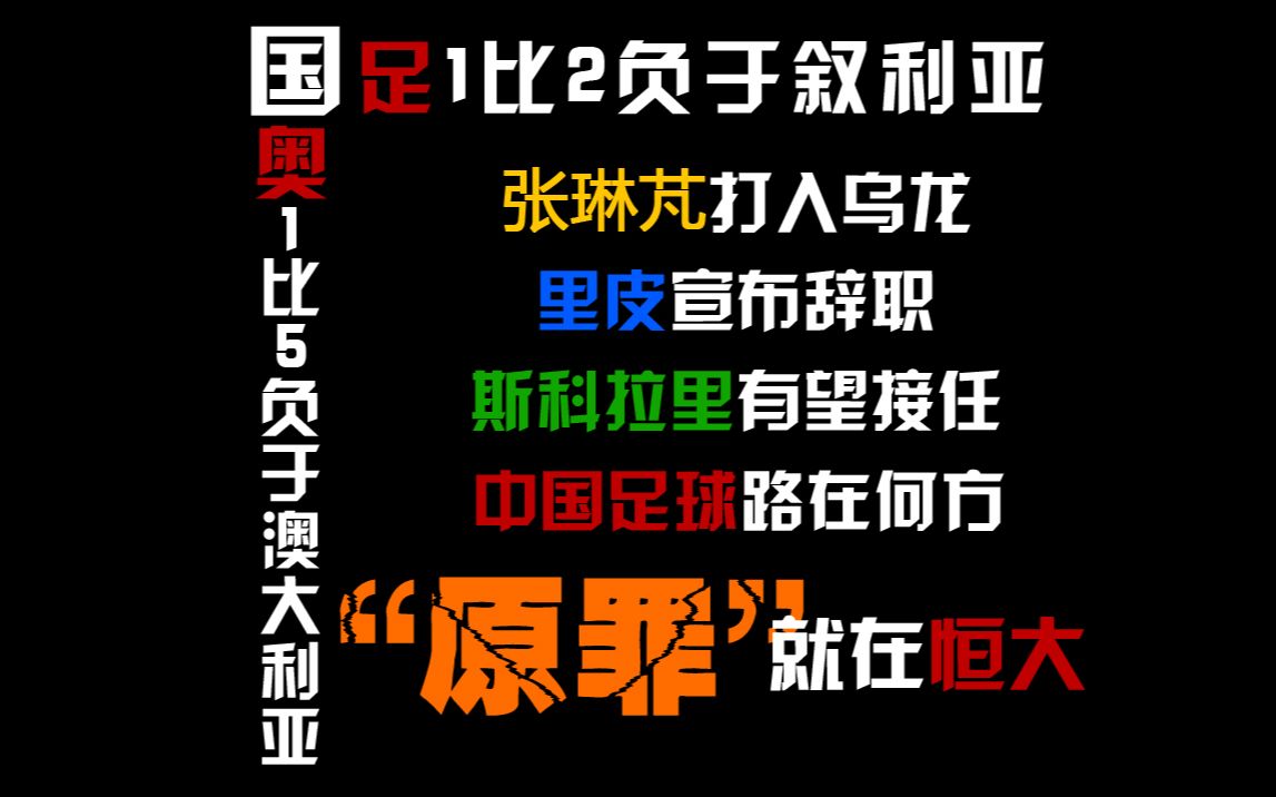 【鼓手吐槽】国足国奥相继告负,张氏乌龙里皮辞职,斯科拉里有望接任,孱弱“原罪”就在恒大哔哩哔哩bilibili