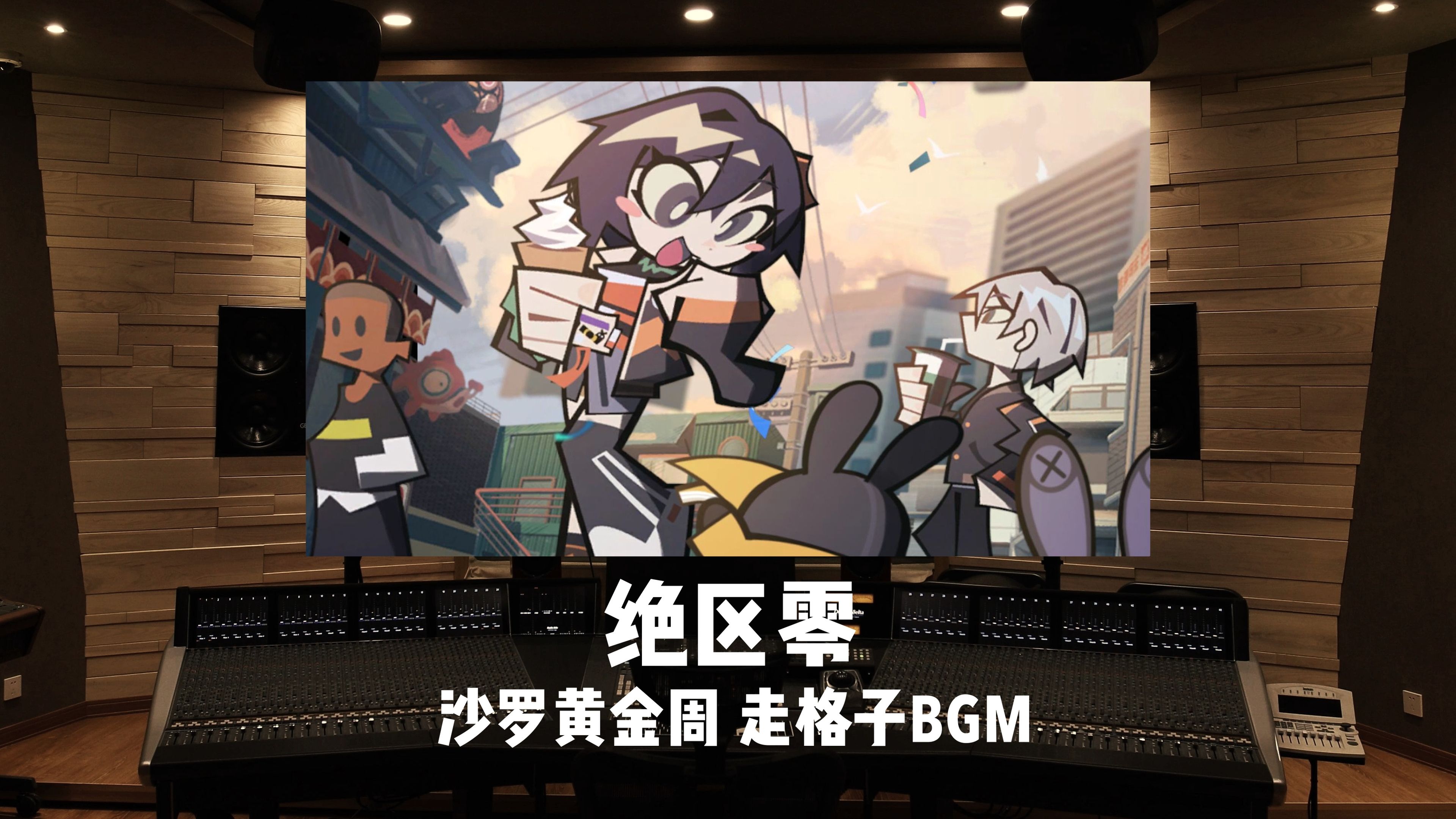 《绝区零》沙罗黄金周「走格子」BGM哔哩哔哩bilibili