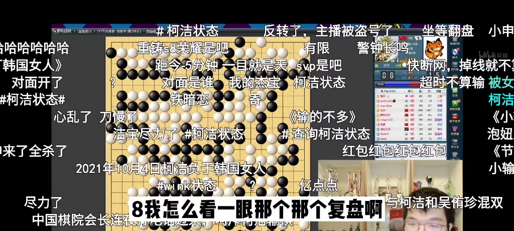 [图]2021年10月4日，柯洁面对韩国女棋手吴侑珍，使出浑身解数，但仍于事无补 ，望周知