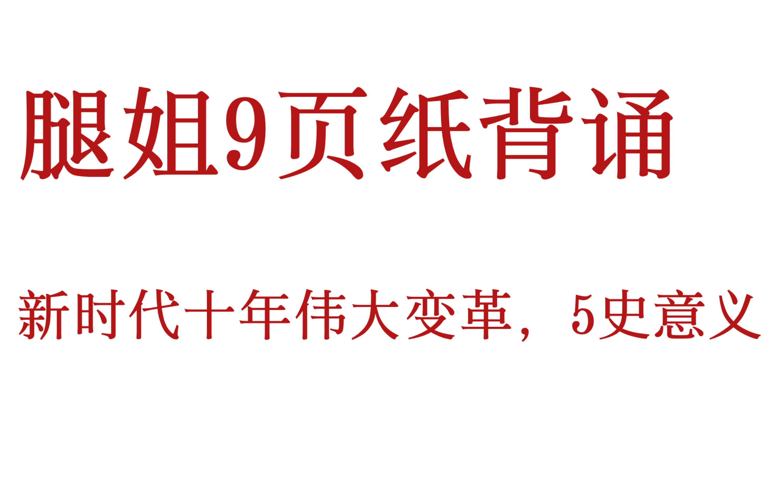 [图]腿姐9页纸逻辑1/新时代十年伟大变革5史/意义/记了不会忘