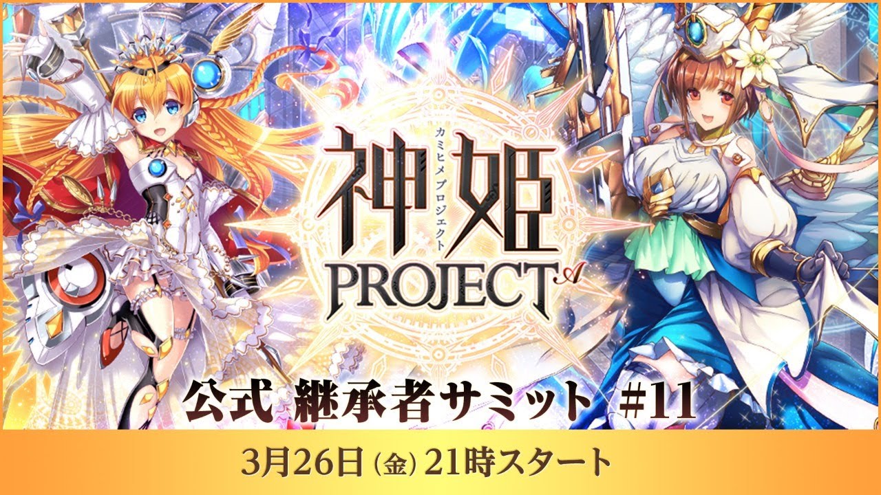神姬project五周年纪念官方直播特别节目
