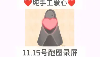 只出手工心❤️11.15号跑图录屏/纯手工爱心/光遇卖心买心/真人送心包解锁保证不回收