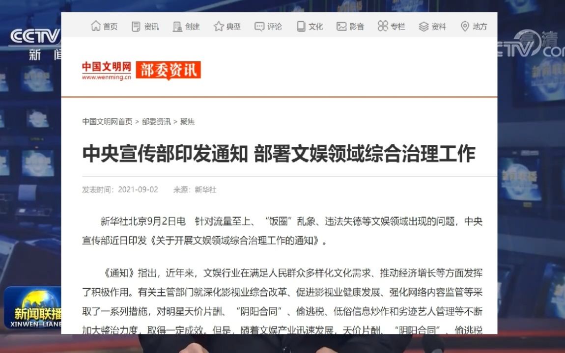 [图]新闻联播: 中央宣传部印发《关于开展文娱领域综合治理工作的通知》针对流量至上、”饭圈“乱象、违法失德等文娱领域突出问题部署综合治理工作