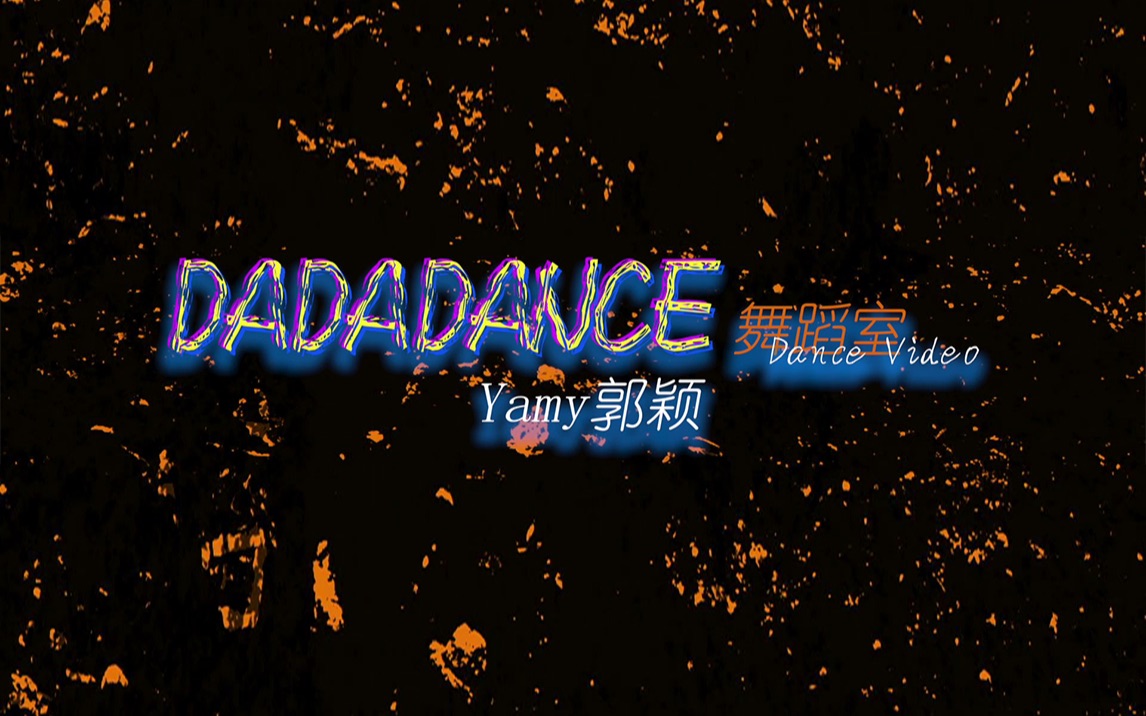 [图]Yamy郭颖《DaDaDance》舞蹈室版，好上头！