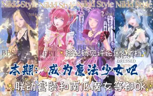 Download Video: 【闪暖搭配赛】成为魔法少女吧（魔女主题，搭配码见评论区&文档）