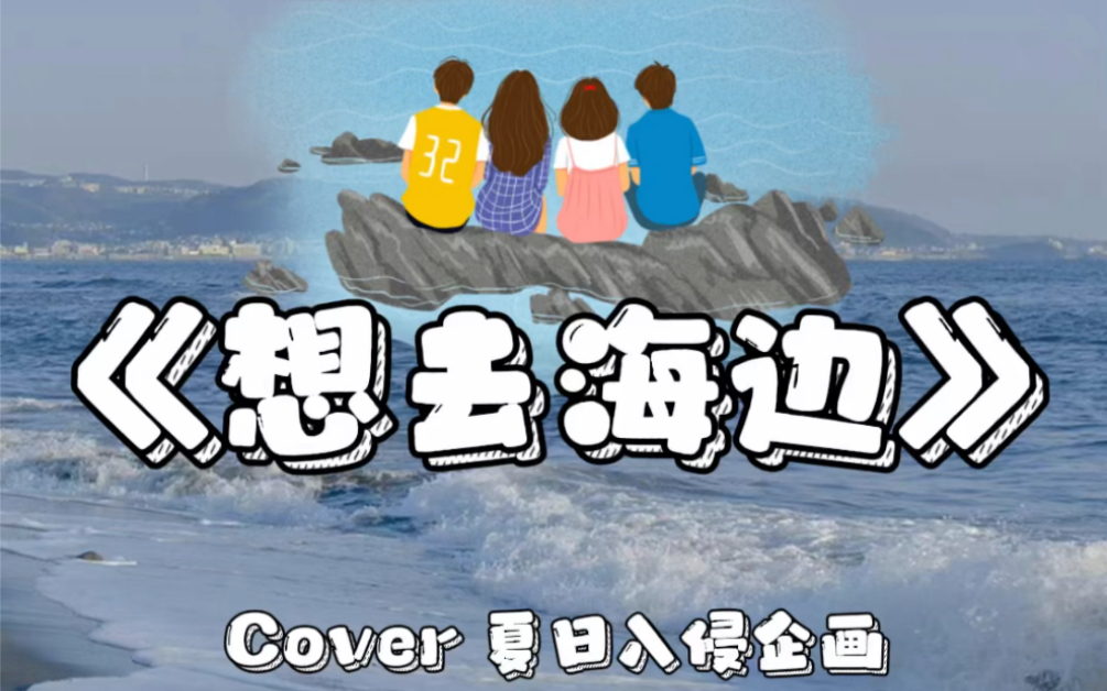 想去海边cover夏日入侵企画