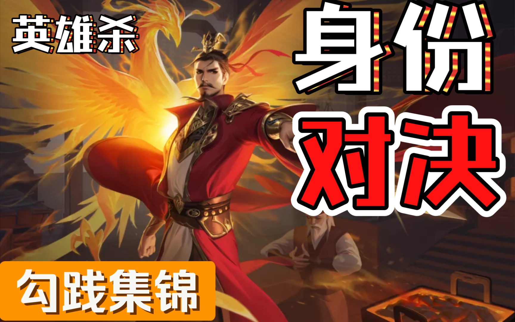 英雄杀小程序身份对决,遇见影帝夏桀我只能说大佬腻害.