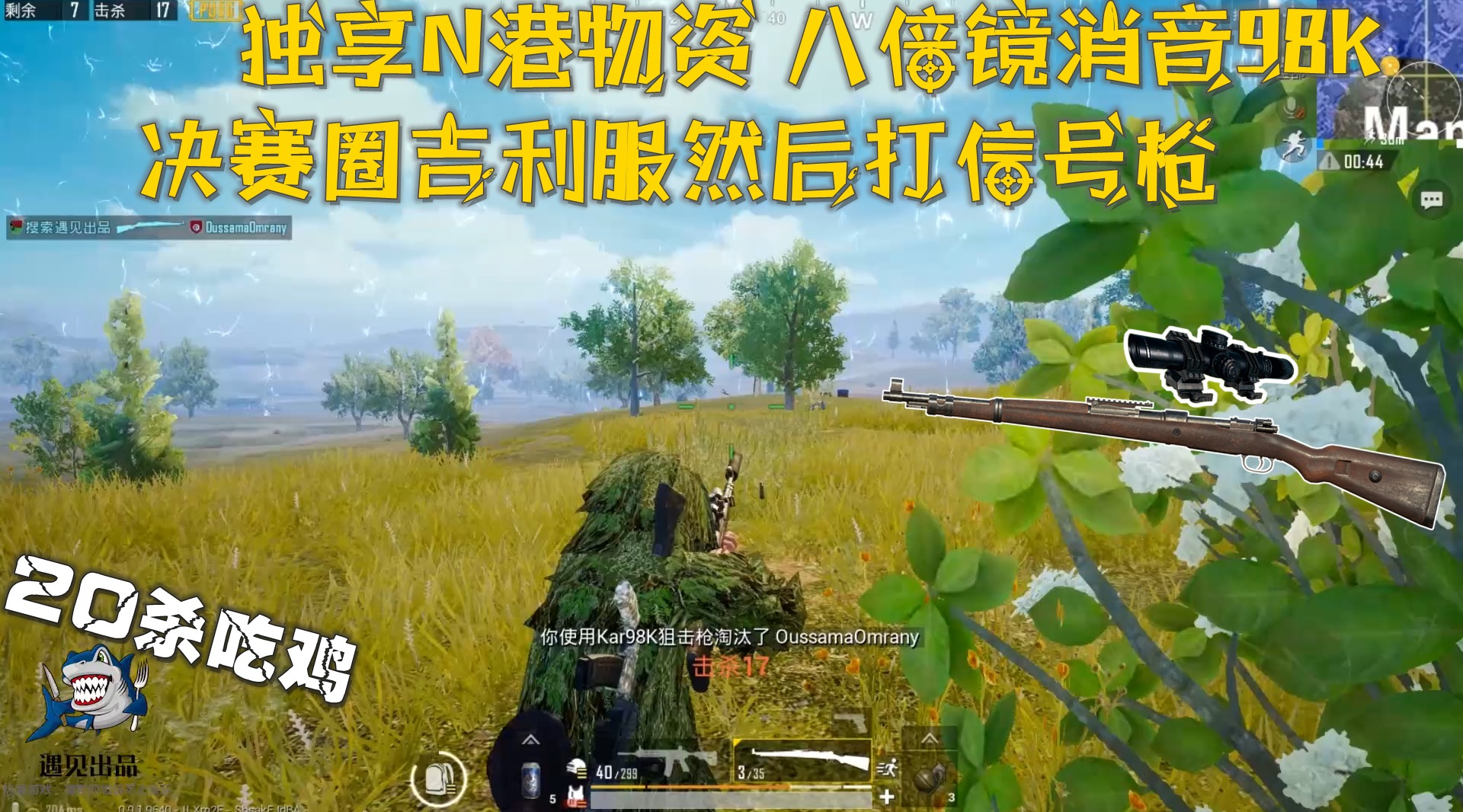 遇见出品:20杀吃鸡 独享n港物资 决赛圈吉利服消音98k_哔哩哔哩_bili