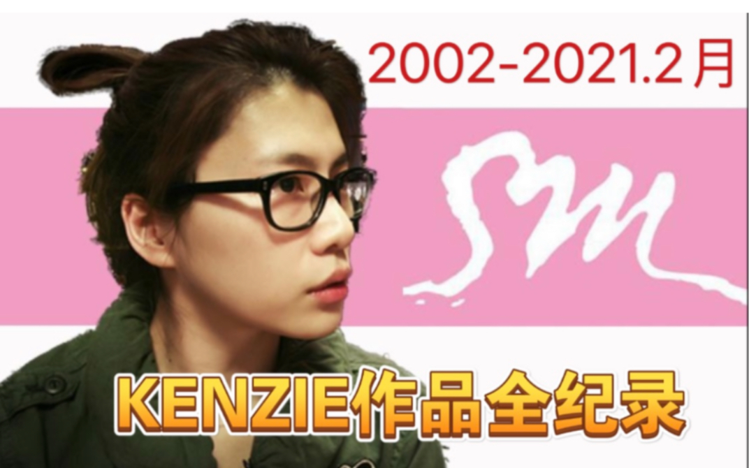 【全网最全】UP爆肝制作 SM最强女制作人KENZIE作品全纪录(20022021.2月)哔哩哔哩bilibili