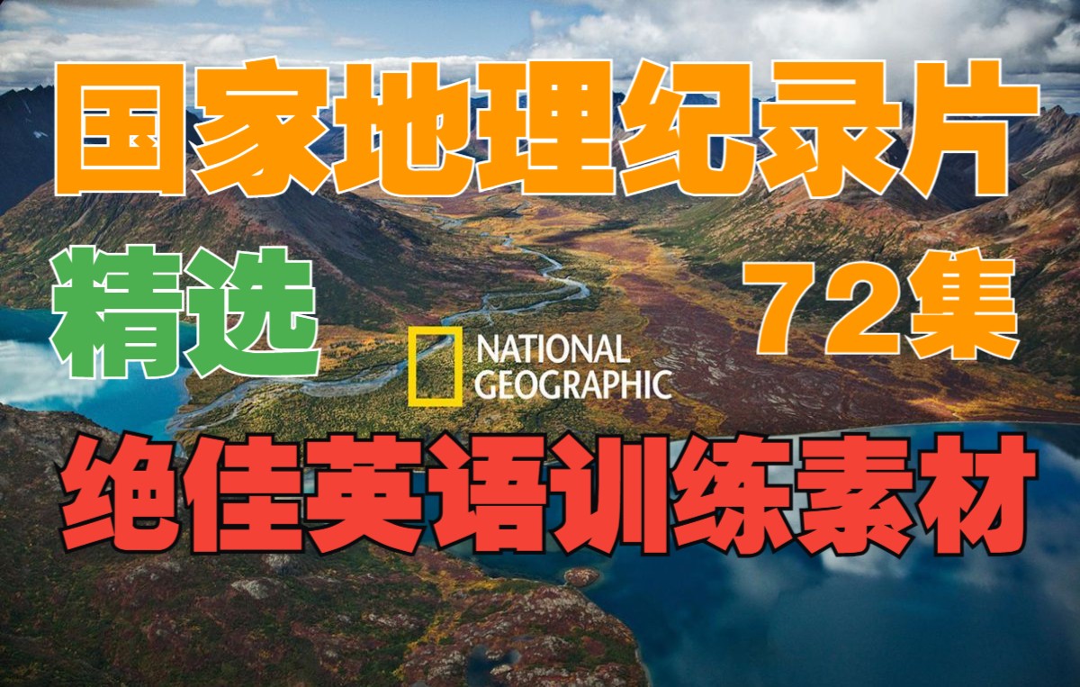 [图]【国家地理丨精选·收藏反复看】极佳英语训练素材丨听说读写·全面练丨听力+口语+阅读·合集(72集)【英文字幕】