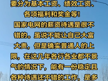 国家电网的薪资待遇如何?国家电网公司的员工收入主要分为基本工资、绩效工资、各项福利和奖金等!国家电网的薪资待遇是很不错的.哔哩哔哩bilibili