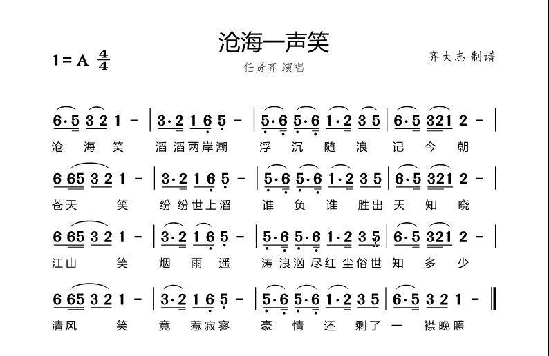 沧海一声笑唱谱