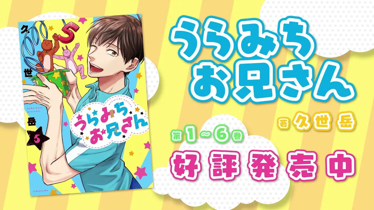 『うらみちお兄さん』一迅社cm #12