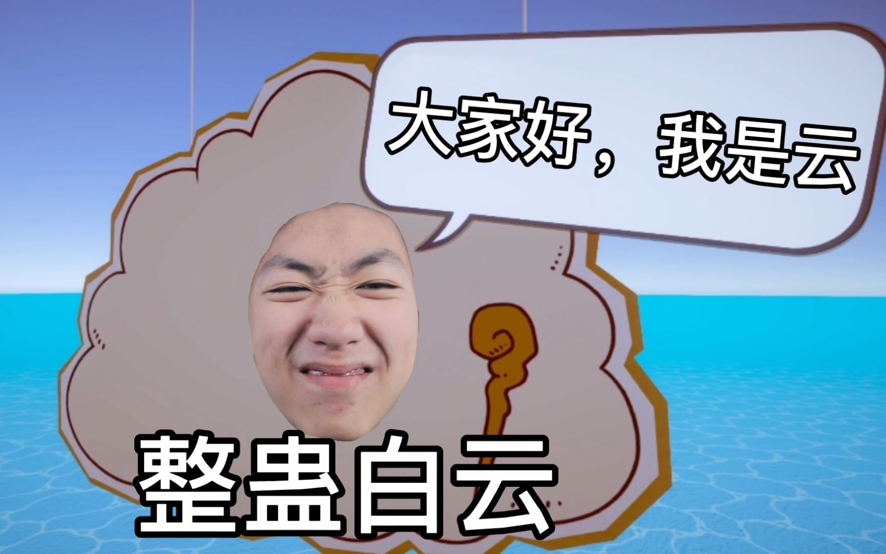 整蛊白云(demo):做一名真正的云玩家