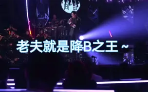 Download Video: 【吃人的降B】孙楠悬崖最后一段升key后的饭拍