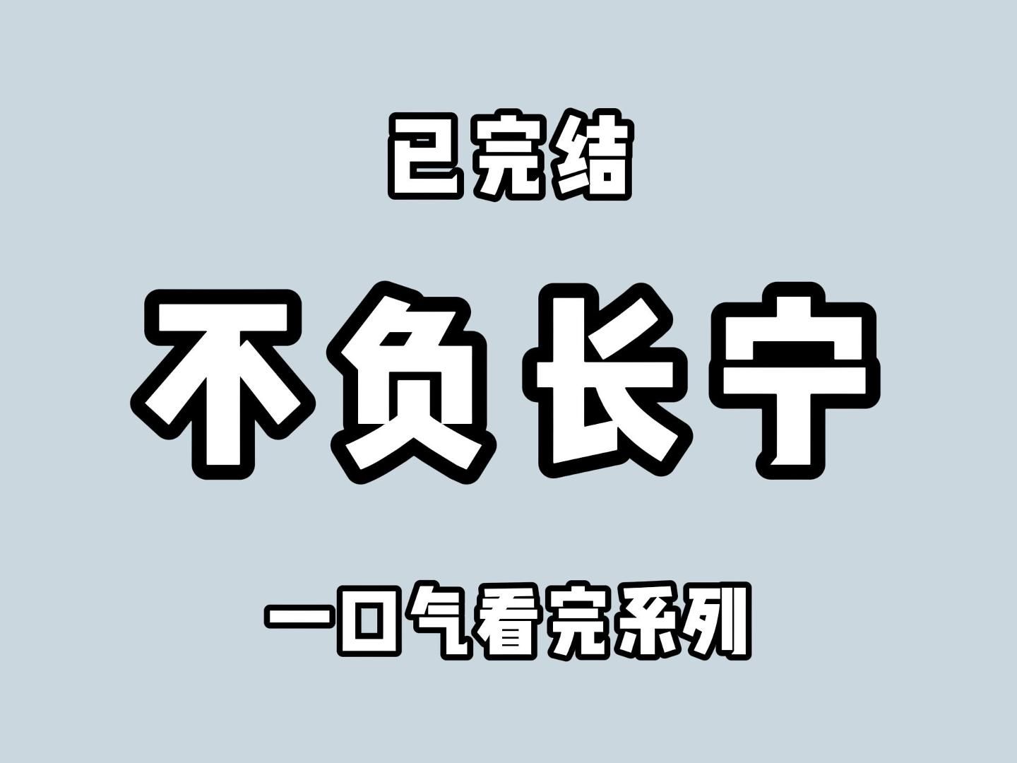 (全文完)若有来生,不负长宁哔哩哔哩bilibili