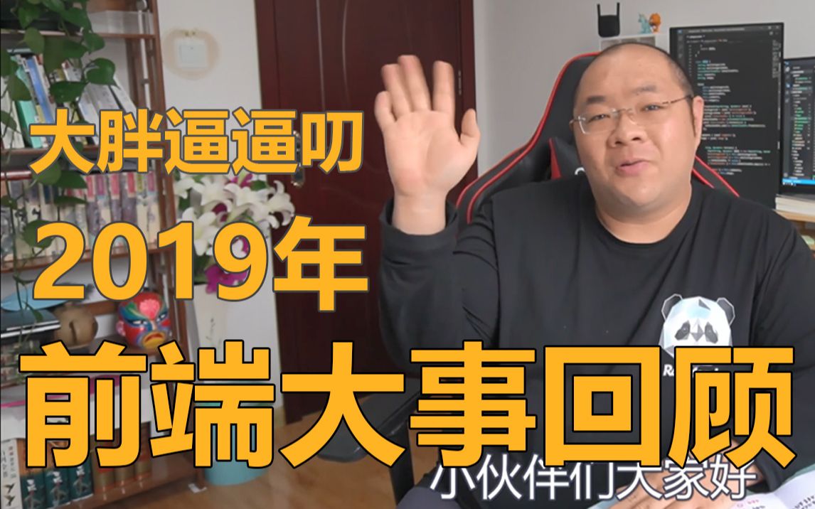 大胖逼逼叨102019年前端大事回顾哔哩哔哩bilibili