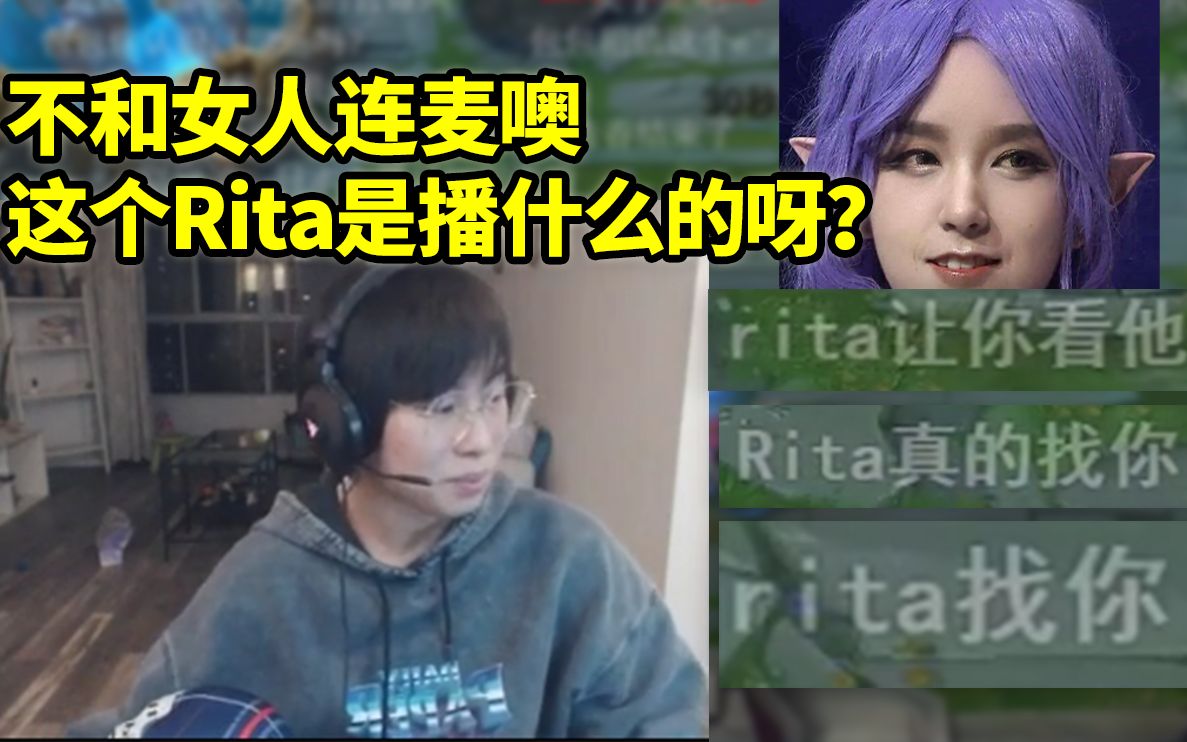 [图]Rita深夜找包子连麦，包子：这女人干嘛的？播什么的？