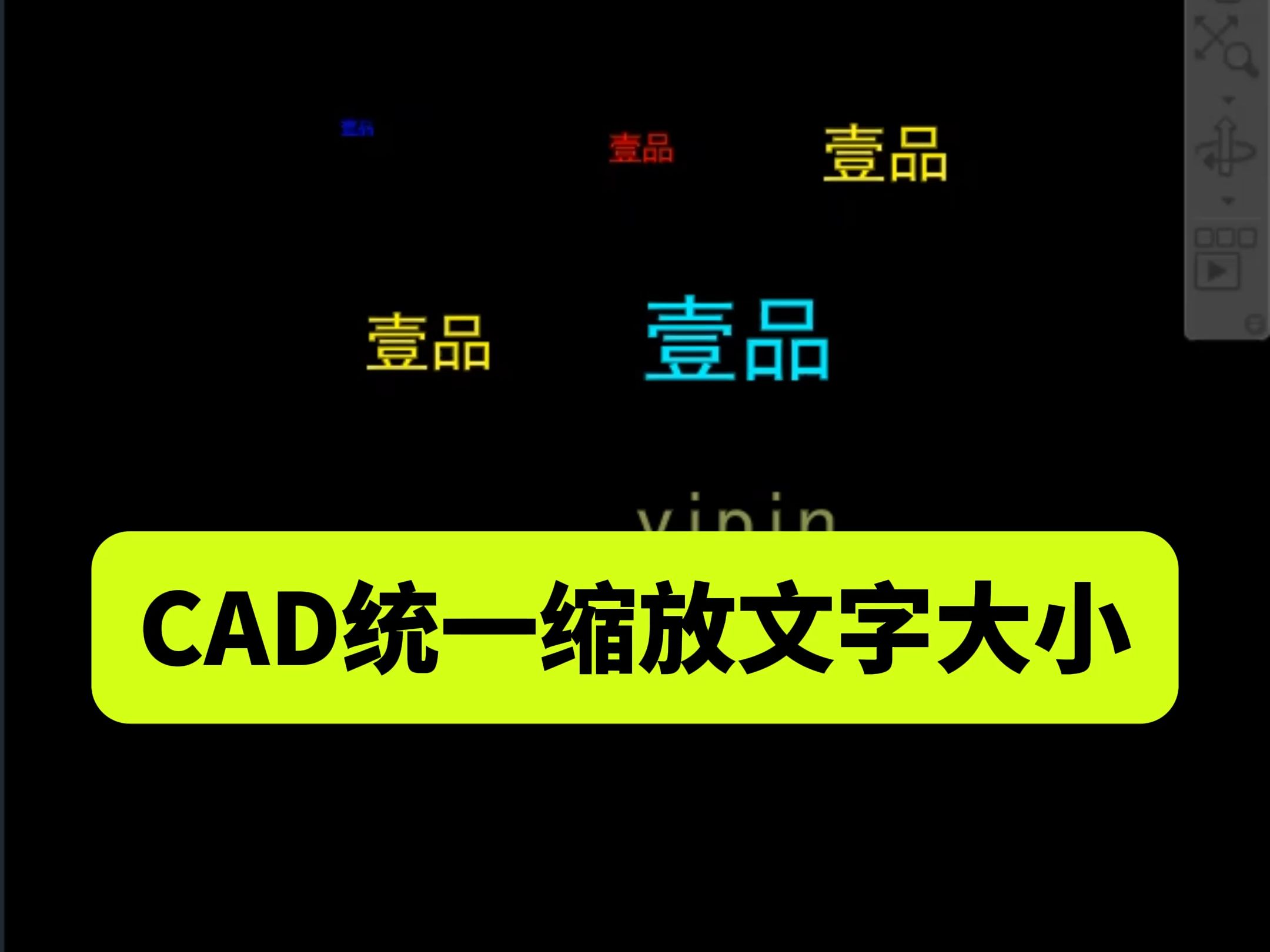 CAD批量统一修改文字大小CAD一键缩放文字大小室内设计培训不用插件CAD自带的命令CAD批量统一修改文字大小CAD一键缩放文字大小 壹品室内设计培...