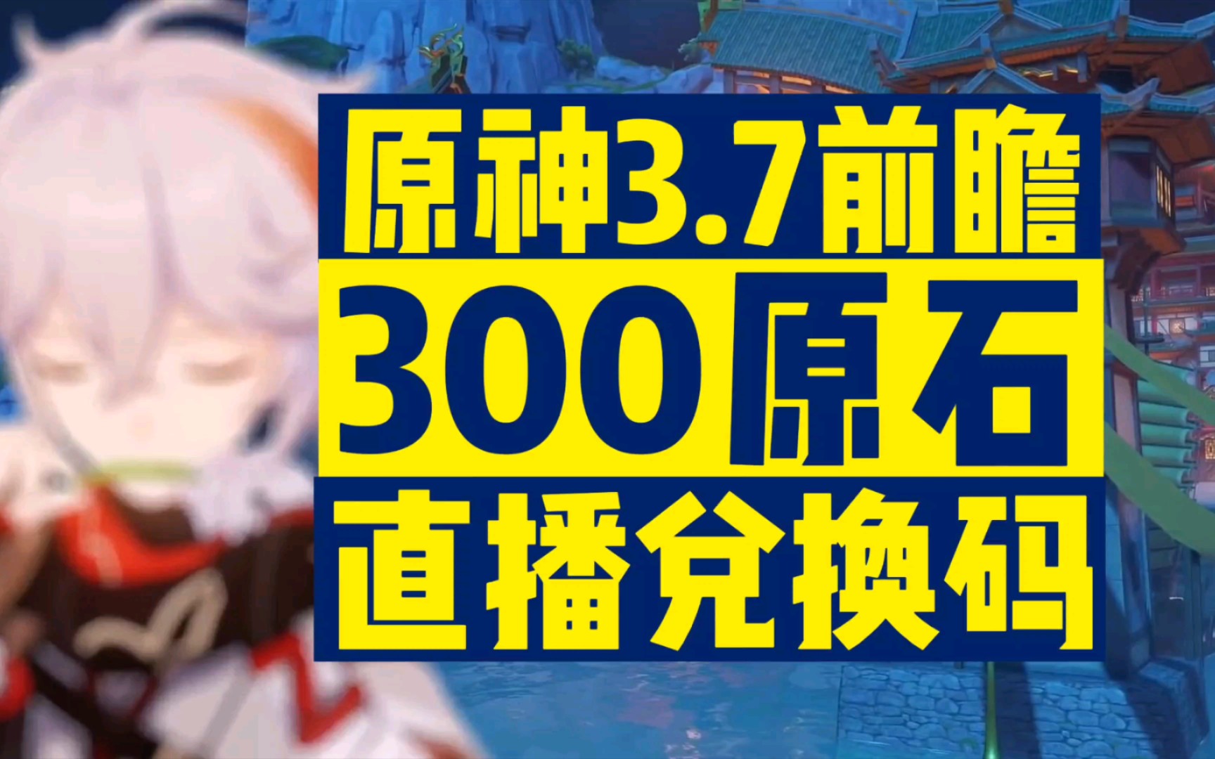 [图]【原神】原神3.7前瞻直播300原石兑换码！附兑换失败解决方法！