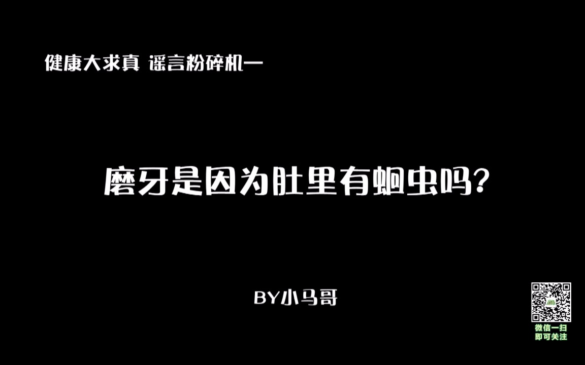 【健康大求真】我的天!磨牙竟然是因为肚子里有蛔虫?哔哩哔哩bilibili