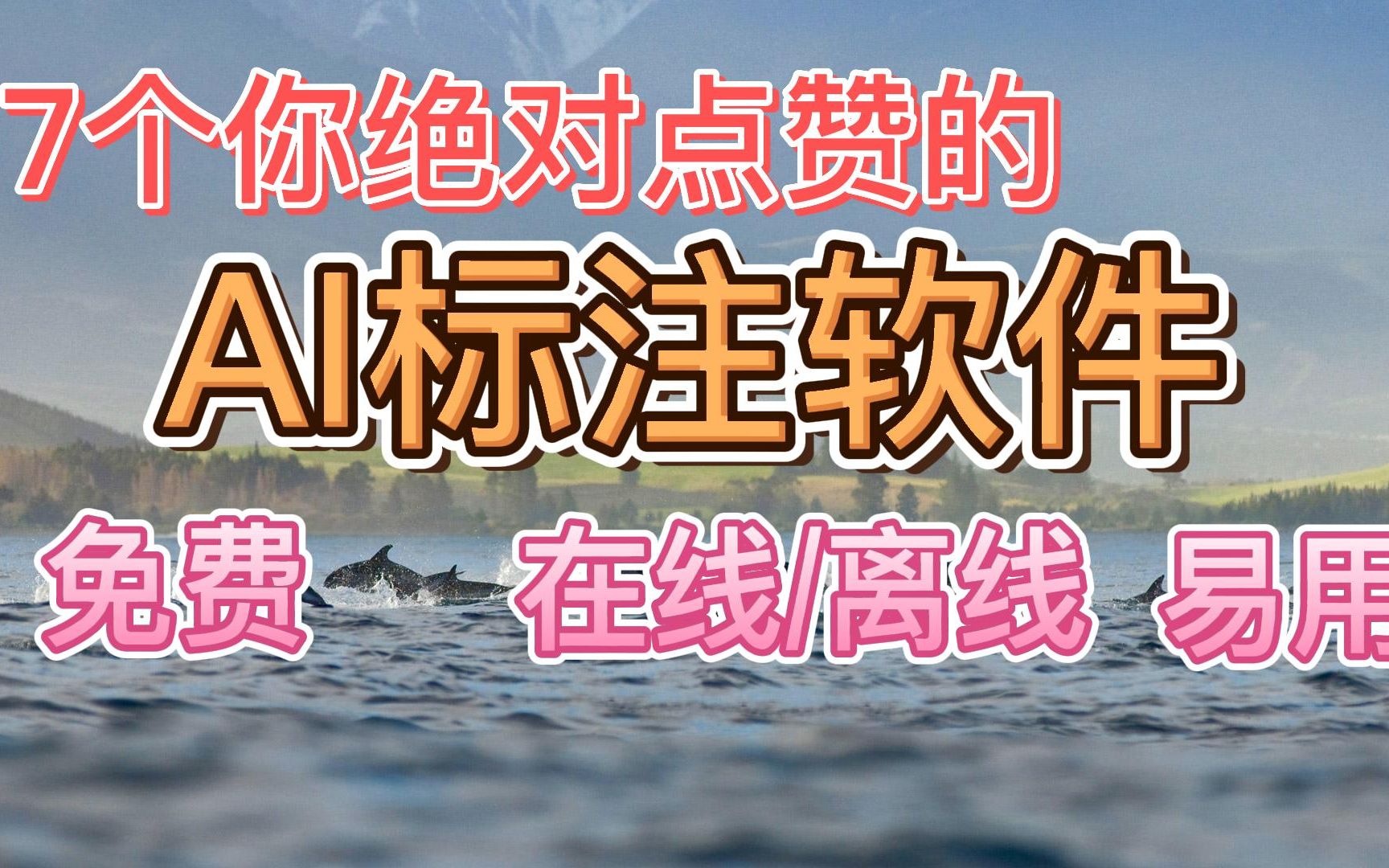 7个你绝对点赞的免费、易用AI标注软件哔哩哔哩bilibili