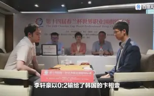 Download Video: 中国硬实力第一的李轩豪撼失春兰杯，李世石的点评扎心了。