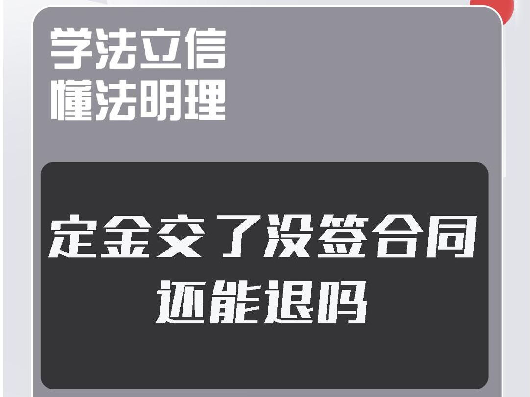 定金交了没签合同还能退吗哔哩哔哩bilibili