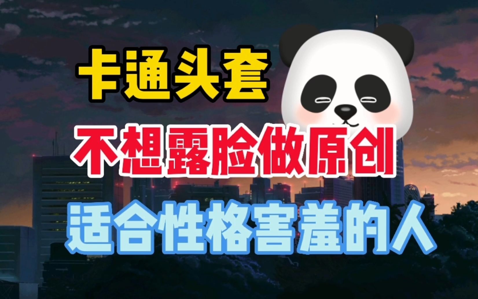 [图]不想真人露脸出镜，试试用卡通头套，一分钟教你做原创视频