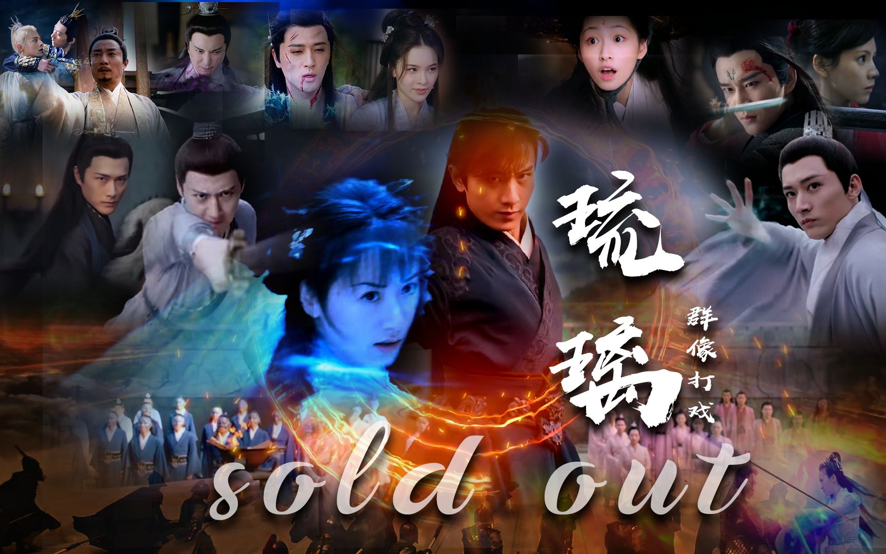 琉璃群像打戏超a超燃全程踩点超然超a一流特效琉璃全员打戏soldout快