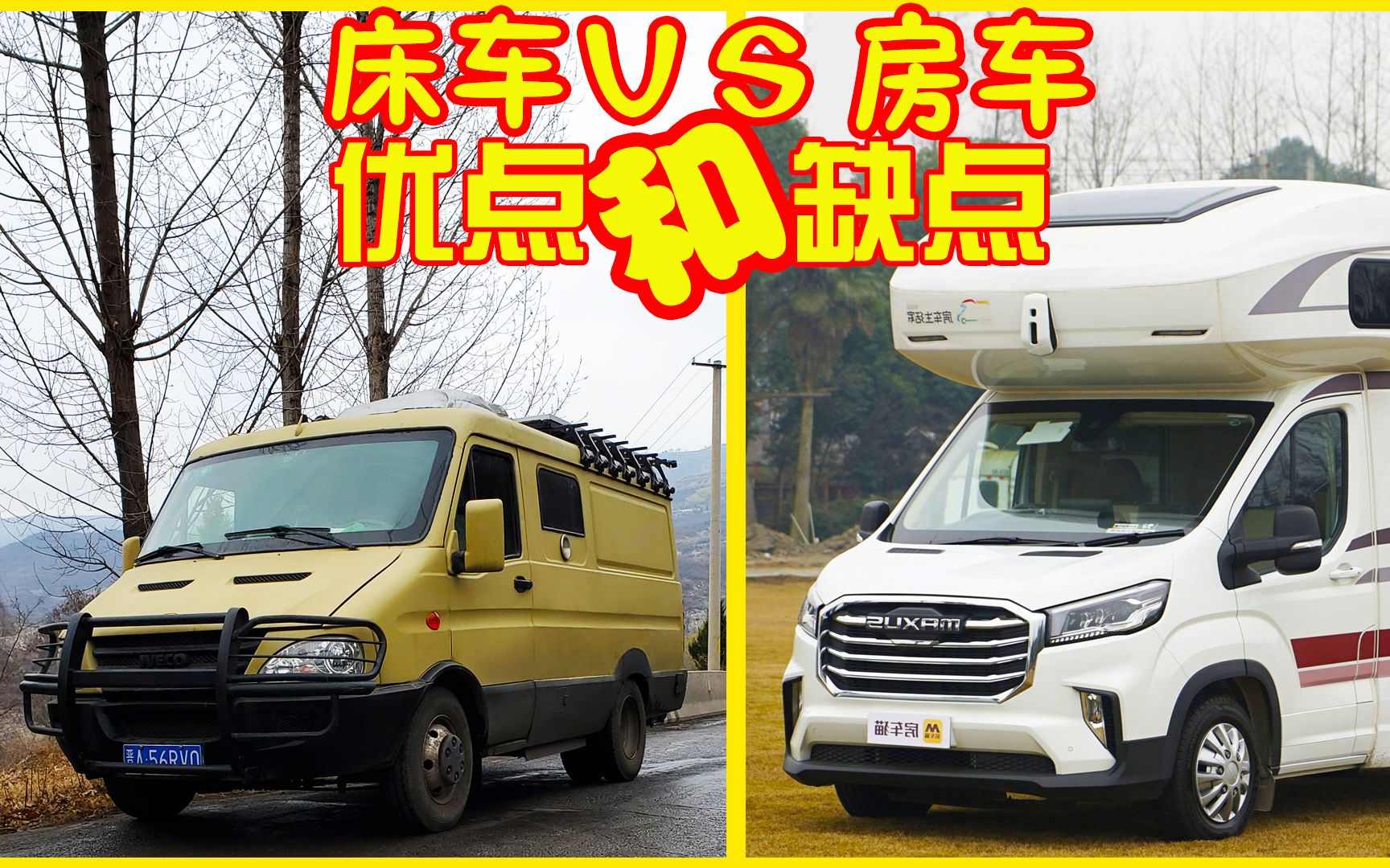 长期自驾游选择房车还是自改床车,分享房车和床的优点和缺点,你会怎么