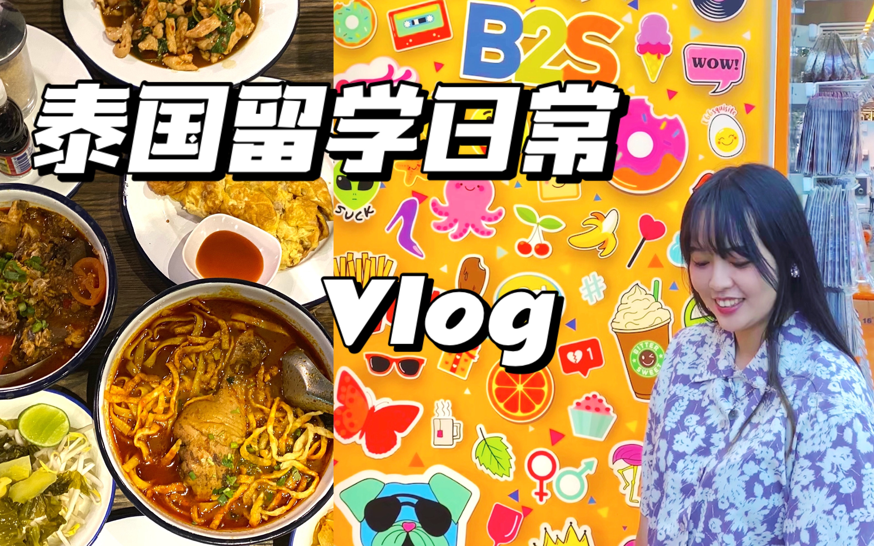 泰国留学vlog|生活碎片|逛集市便利店|去GMM大楼上课|打卡泰国美食哔哩哔哩bilibili