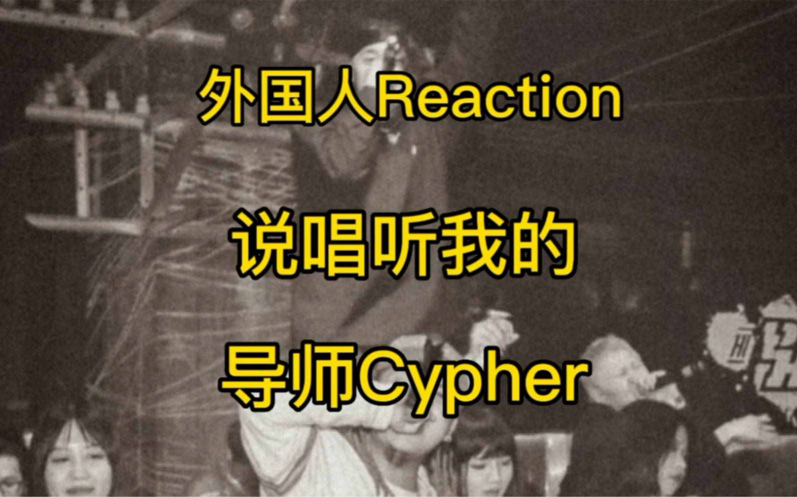 [图]外国人Reaction 说唱听我的 导师Cypher