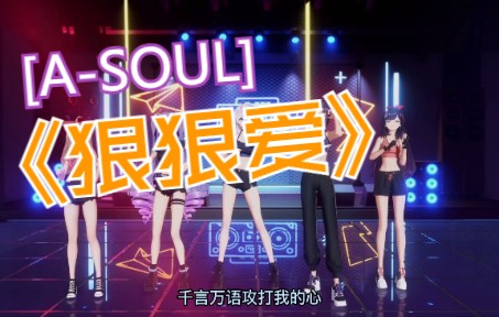 【ASOUL/珈乐】《狠狠爱》(字幕付)哔哩哔哩bilibili