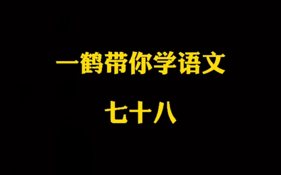 [图]一鹤带你学语文（78）春秋笔法 积重难返 一傅众咻