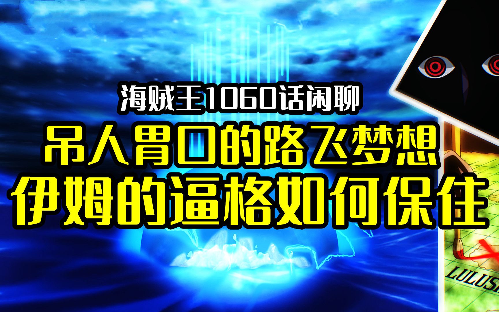 [图]伊姆的气场如何保住？吊人胃口的路飞梦想到底是什么？简单聊聊海贼王漫画1060话