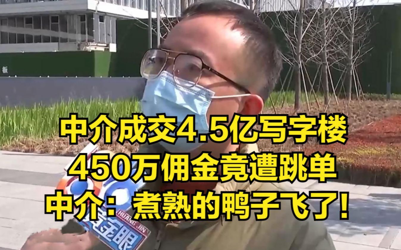 中介成交4.5亿写字楼,450万佣金竟遭跳单,中介:煮熟的鸭子飞了哔哩哔哩bilibili