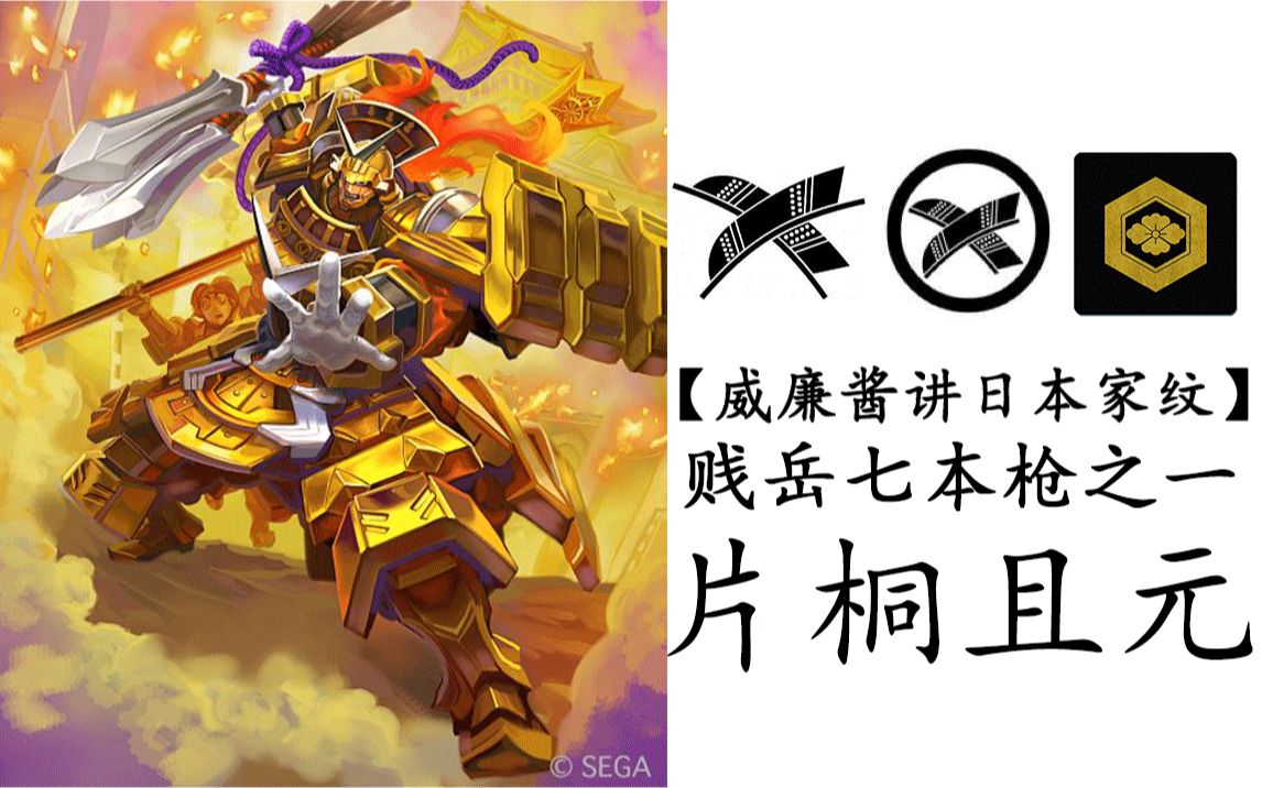 【威廉酱讲日本家纹】片桐且元 贱岳七本枪之一_哔哩哔哩 (゜-゜)つロ