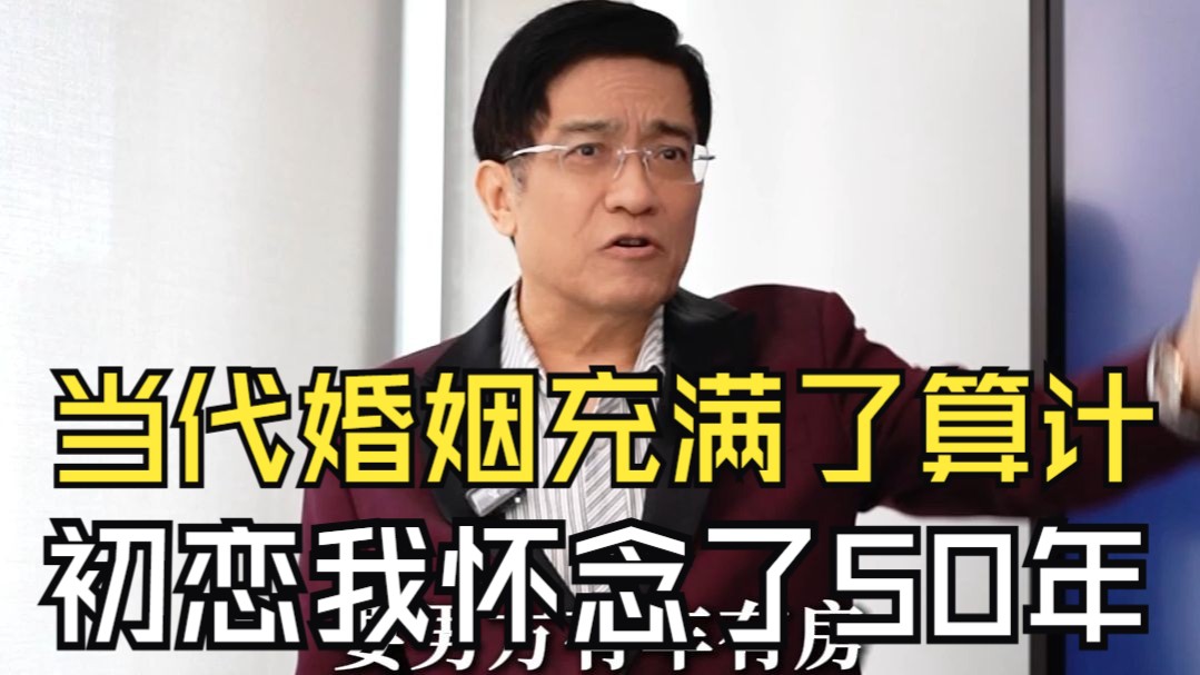 郎咸平：初恋我怀念了50年，当代年轻人5个小时就忘了，要房子车子彩礼，结婚都是算计