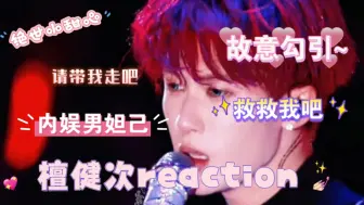 Download Video: [檀健次reaction]比AK还难压的嘴角 翘到太阳系了！！甜到爆表 ！