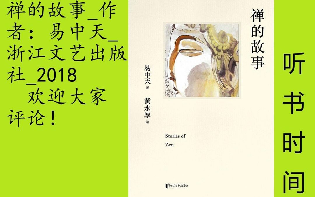 文艺易中天[禅的故事]全18集,本书从禅的起源开始,讲述了禅的发展与传承,描写了其从古流传至今在人们的生活与思想中的的衍变,穿插着有趣和耐心寻...